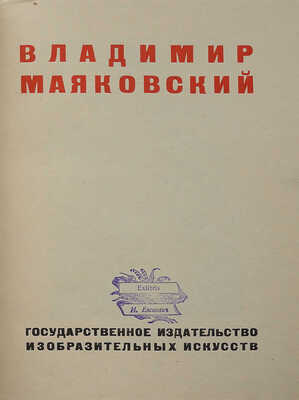 Владимир Маяковский. [Работы по изобразительному искусству: рисунки и текст]. [М.], [1932].